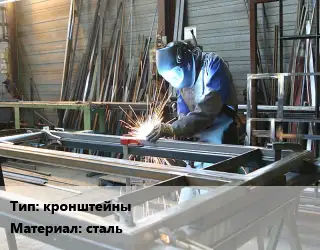 Изготовление металлоконструкций кронштейны сталь